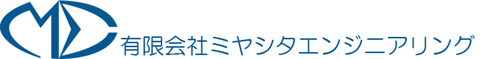 有限会社ミヤシタエンジニアリング